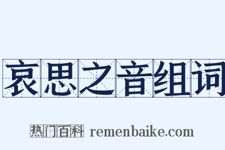 哀思之音组词是什么意思的图片